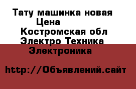 Тату машинка новая › Цена ­ 4 000 - Костромская обл. Электро-Техника » Электроника   